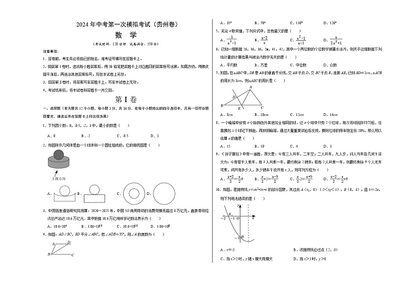 2024年初三中考第一次模拟考试试题：数学（贵州卷）（考试版A3）第1页