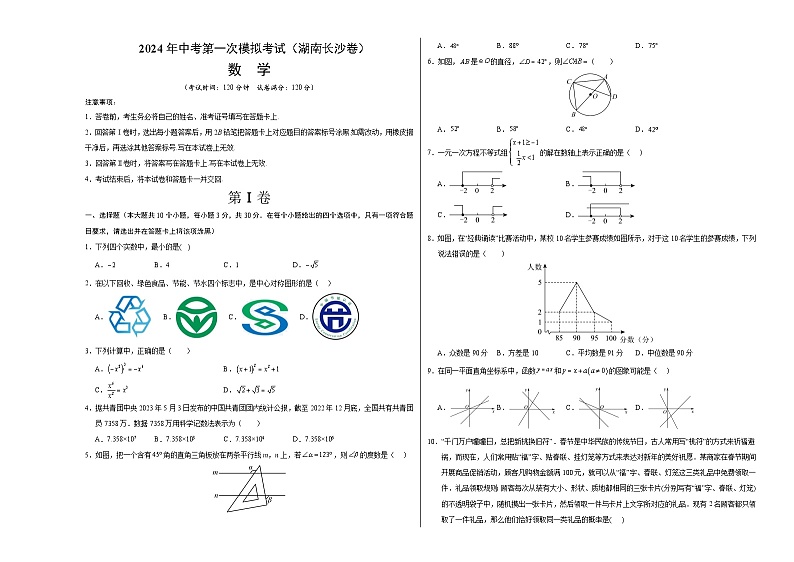 2024年初三中考第一次模拟考试试题：数学（湖南长沙卷）（考试版A3）第1页
