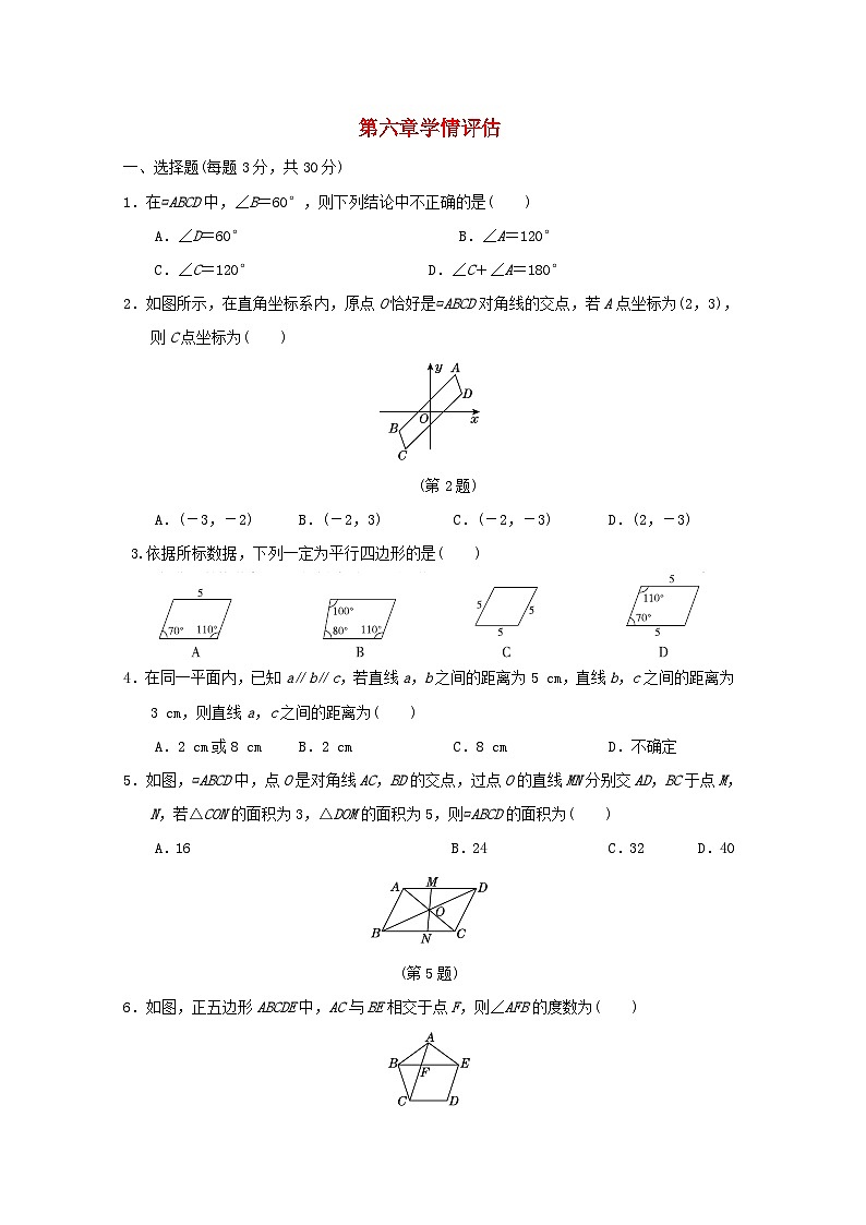 2024春八年级数学下册第六章平行四边形学情评估试卷（山西专版北师大版）01