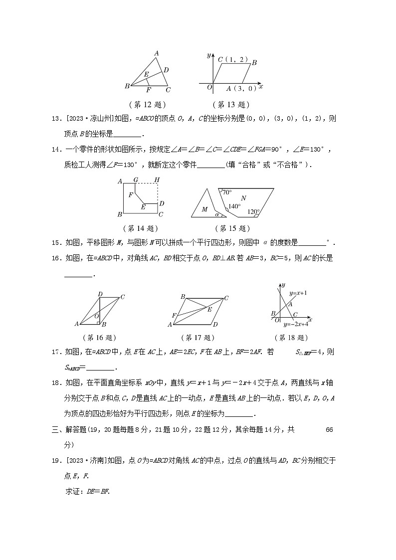 2024春八年级数学下册第6章平行四边形综合素质评价试卷（北师大版）第3页