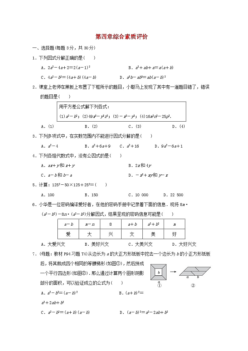 2024春八年级数学下册第4章因式分解综合素质评价试卷（北师大版）01