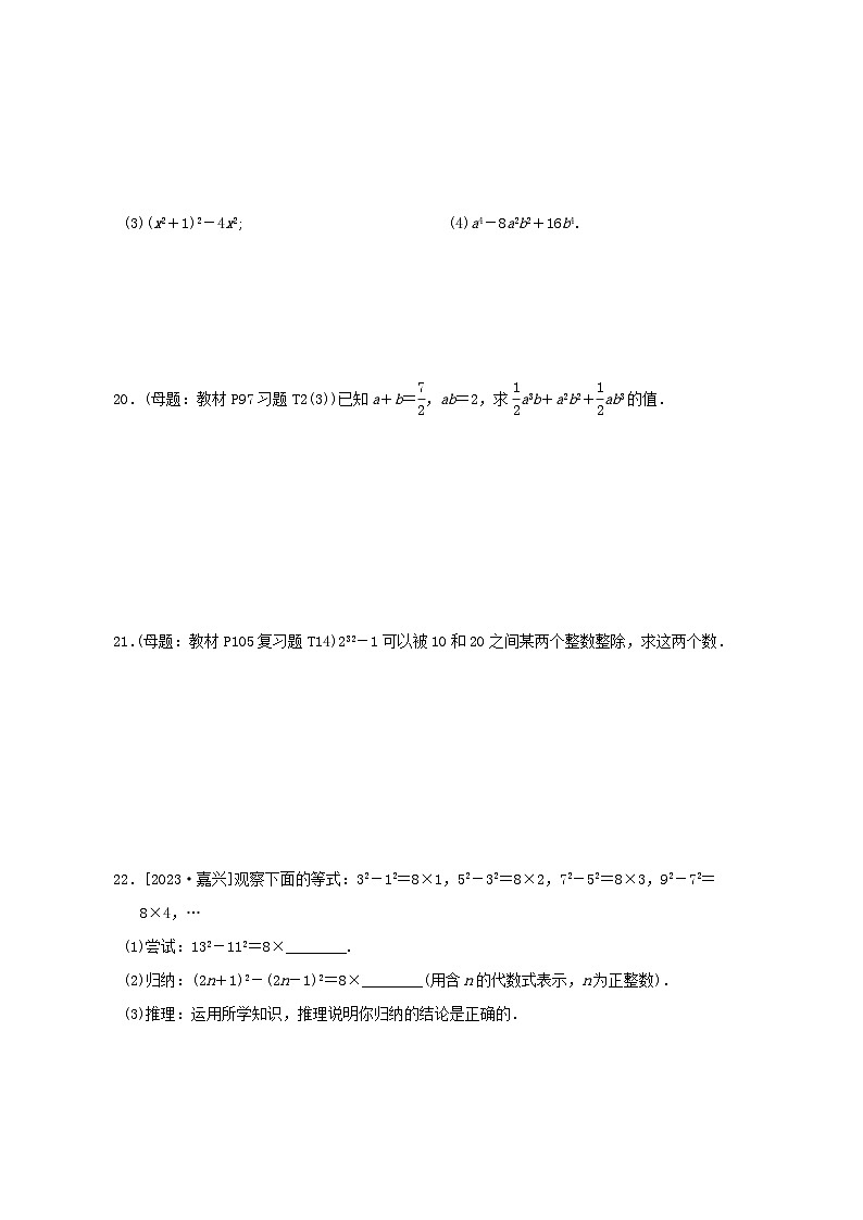 2024春八年级数学下册第4章因式分解综合素质评价试卷（北师大版）03