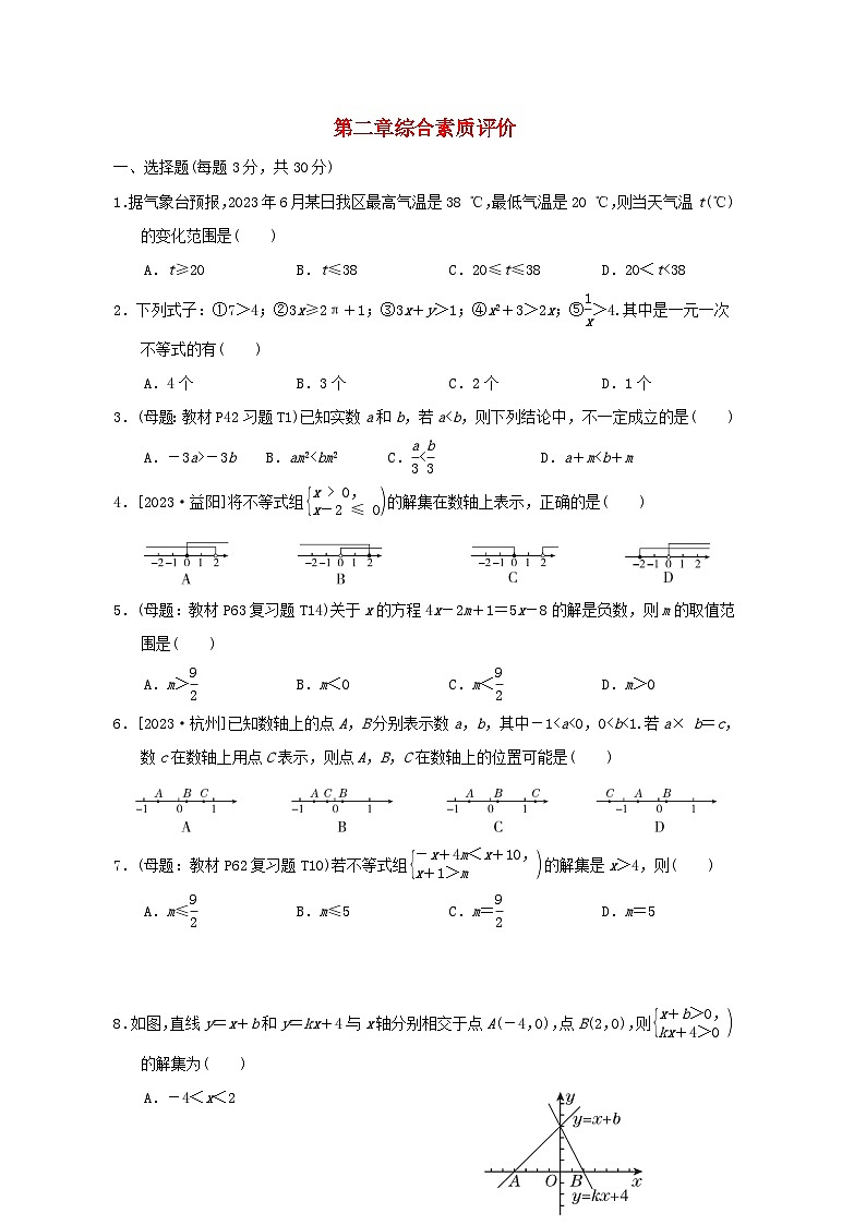 2024春八年级数学下册第2章一元一次不等式和一元一次不等式组综合素质评价试卷（北师大版）第1页