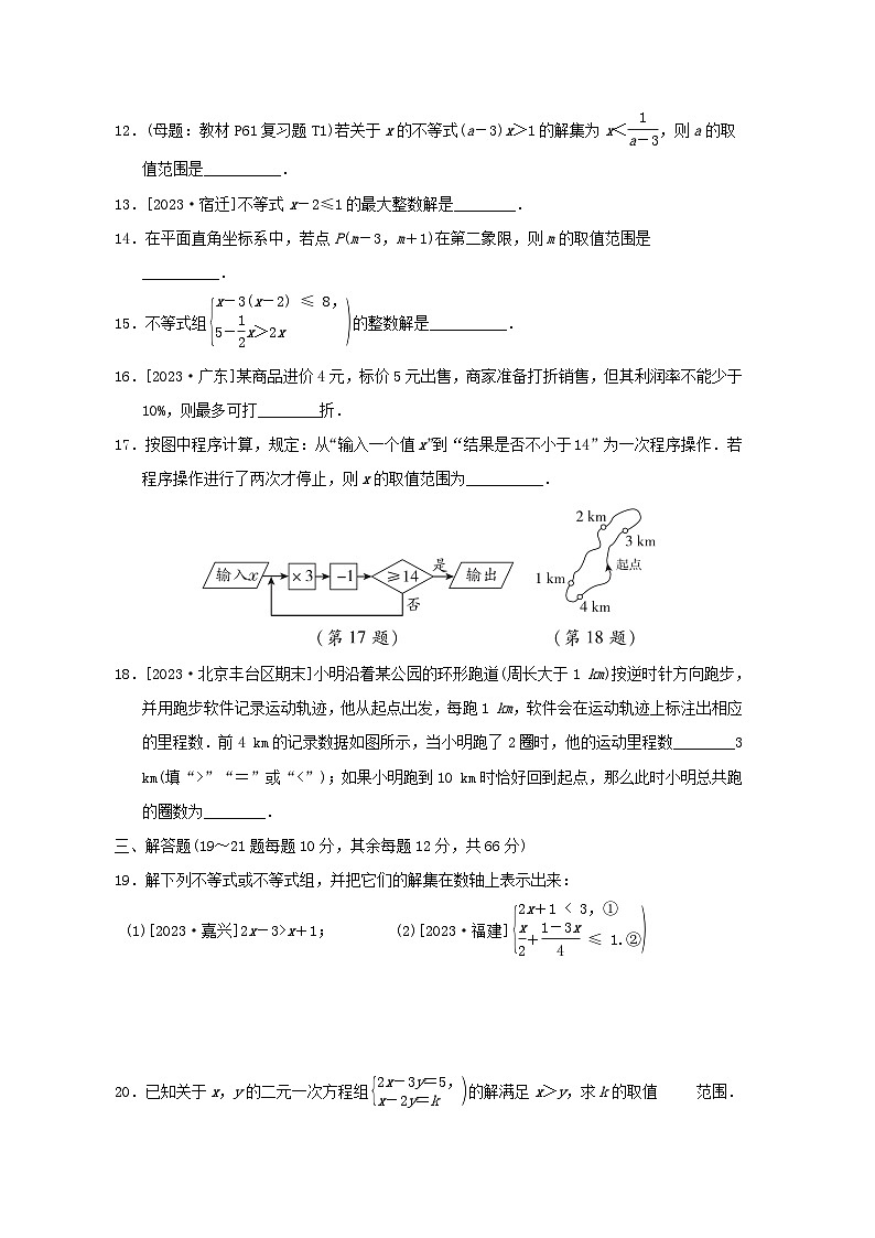 2024春八年级数学下册第2章一元一次不等式和一元一次不等式组综合素质评价试卷（北师大版）第3页