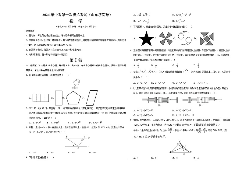 2024年初三中考第一次模拟考试试题：数学（山东济南卷）（考试版A3）01