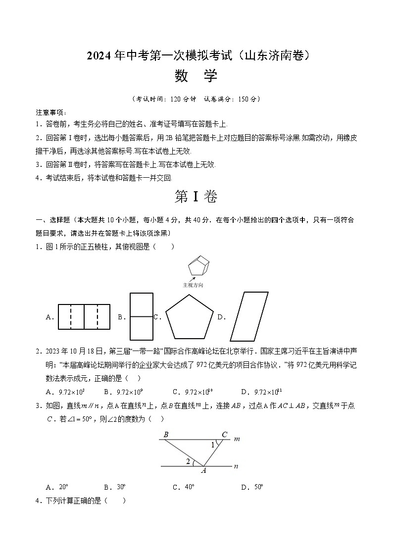 2024年初三中考第一次模拟考试试题：数学（山东济南卷）（考试版A4）第1页