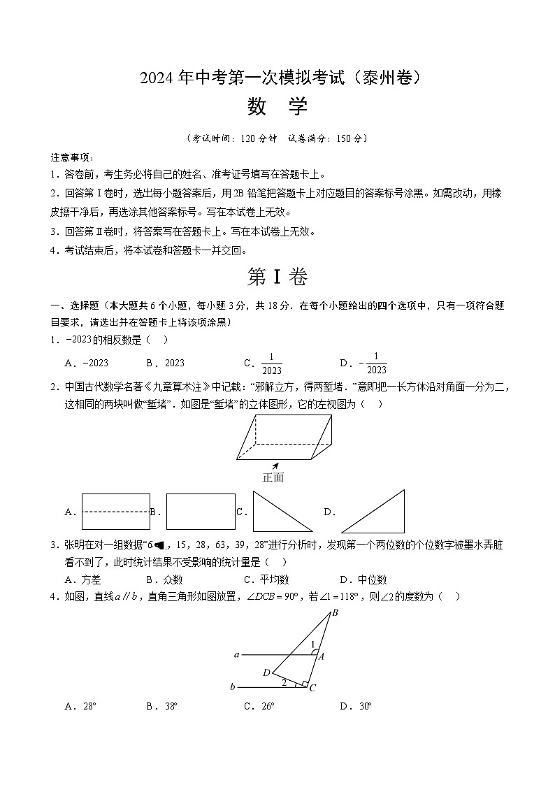 2024年初三中考第一次模拟考试试题：数学（泰州卷）（考试版A4）01