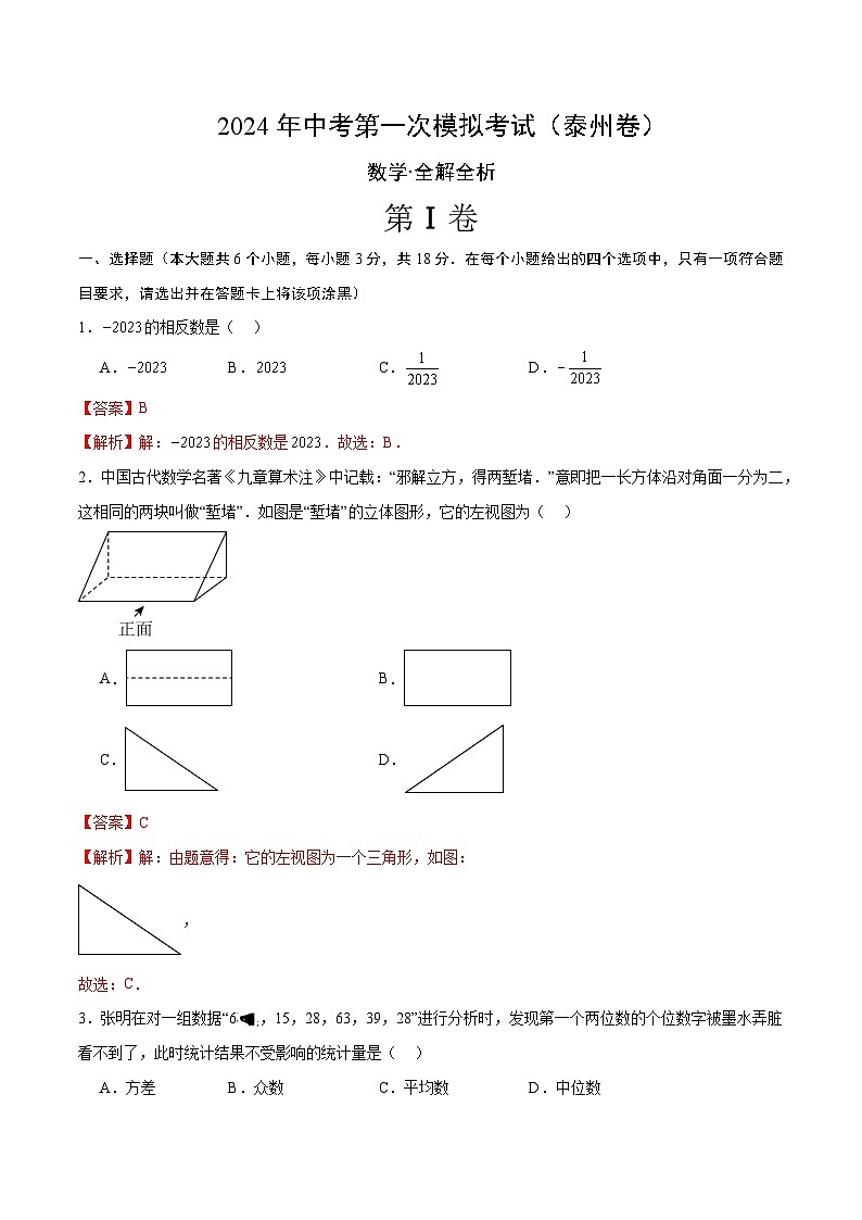 2024年初三中考第一次模拟考试试题：数学（泰州卷）（全解全析）第1页