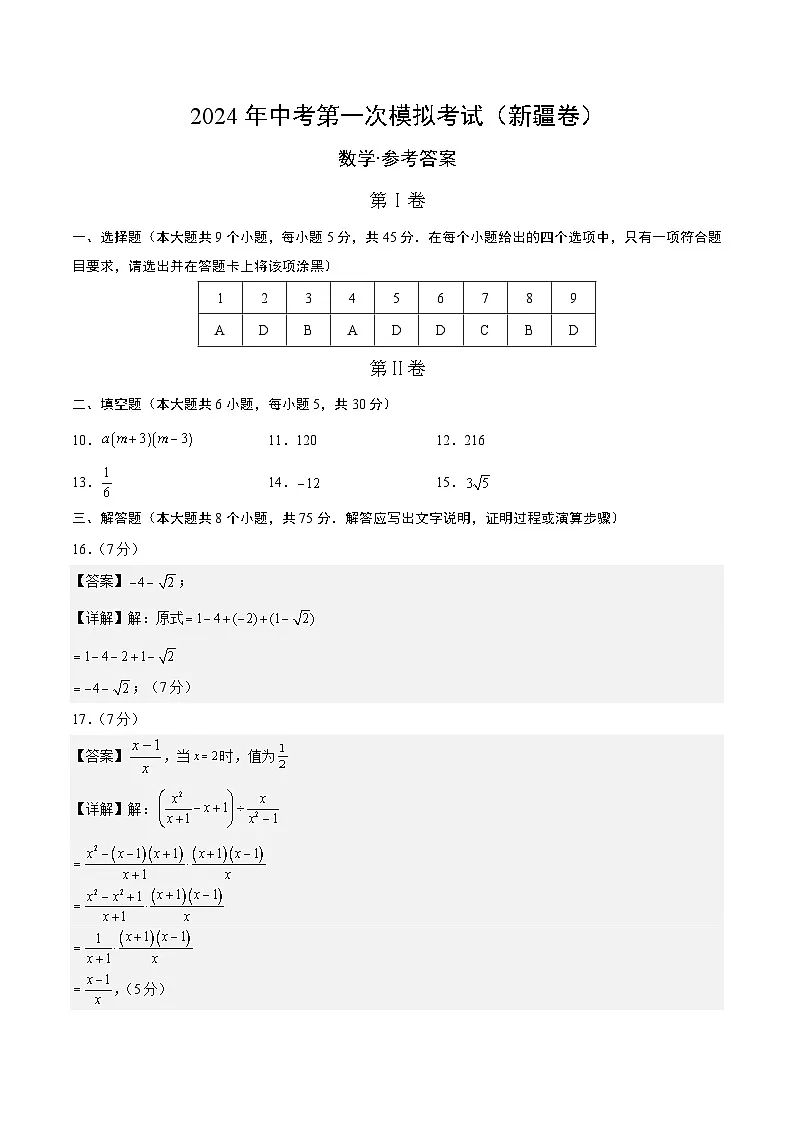 2024年初三中考第一次模拟考试试题：数学（新疆卷）（参考答案及评分标准）第1页