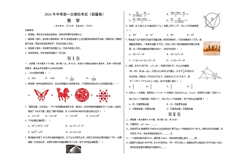 2024年初三中考第一次模拟考试试题：数学（新疆卷）（考试版A3）01