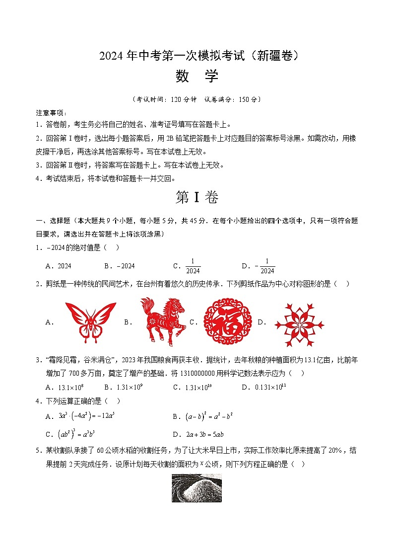 2024年初三中考第一次模拟考试试题：数学（新疆卷）（考试版A4）第1页