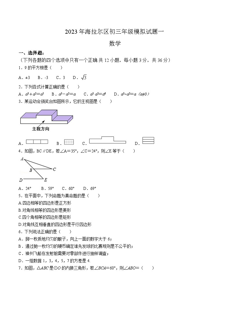 2023年内蒙古呼伦贝尔市海拉尔区九年级中考模拟（一）数学模拟试题第1页