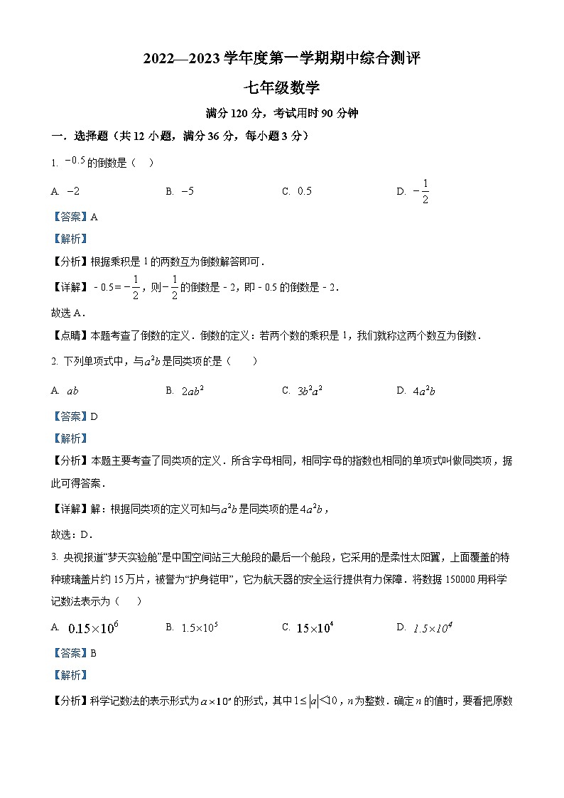 广西河池市东兰县2022-2023学年七年级上学期期中数学试题（原卷版+解析版）01