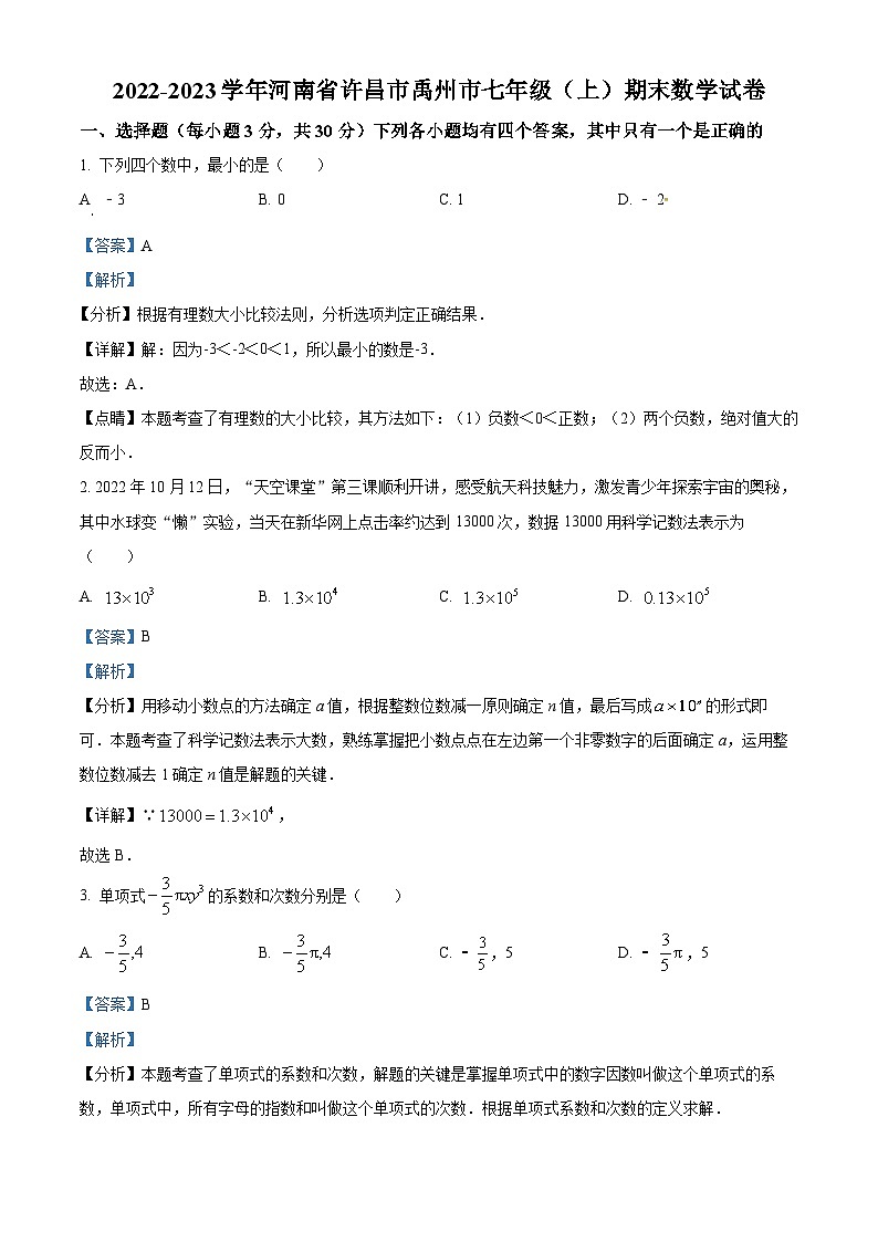 河南省许昌市禹州市2022-2023学年七年级上学期期末数学试题（原卷版+解析版）01