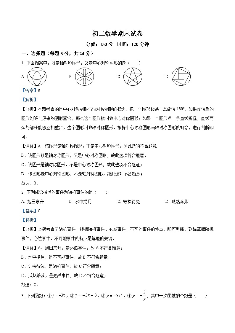 精品解析：江苏省盐城市射阳县2022-2023学年八年级上学期期末数学试题（解析版）第1页