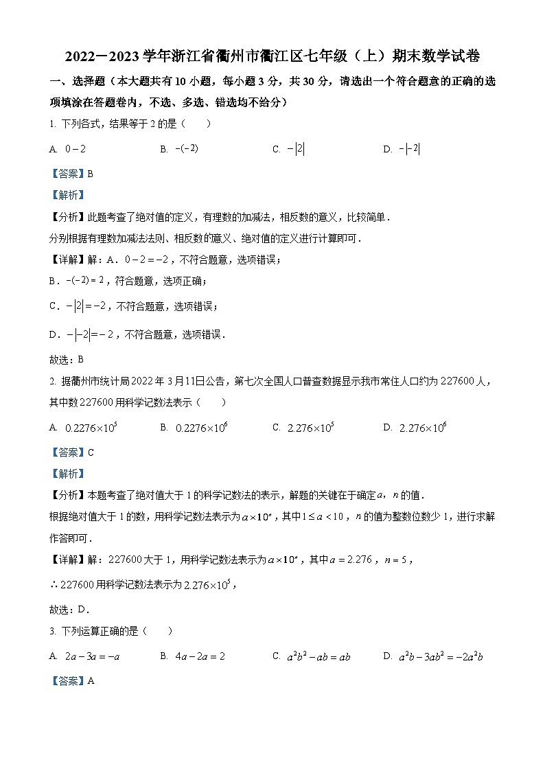 精品解析：浙江省衢州市衢江区2022-2023学年七年级上学期期末数学试题（解析版）第1页