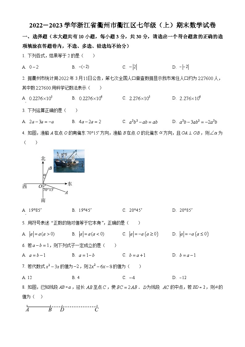 精品解析：浙江省衢州市衢江区2022-2023学年七年级上学期期末数学试题（原卷版）第1页