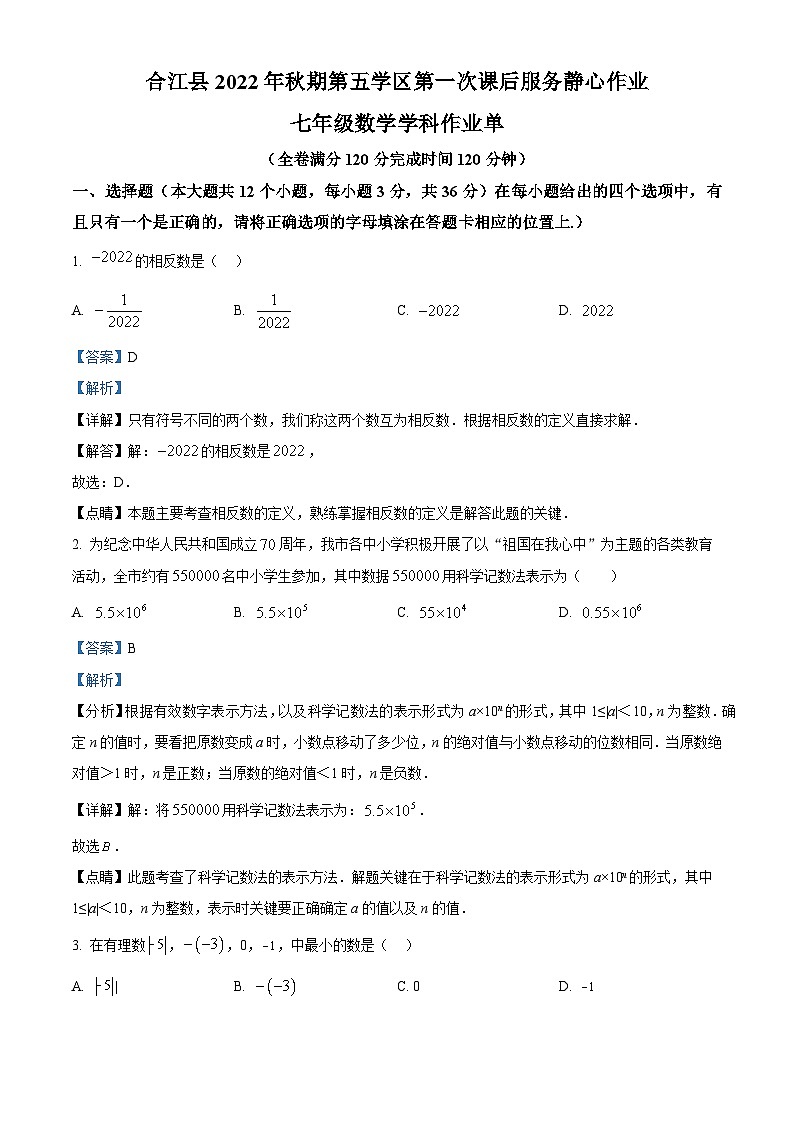 精品解析：四川省泸州市合江县第五片区2022-2023学年七年级上学期期末定时作业数学试题（解析版）第1页