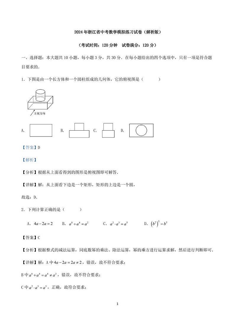 2024年浙江省中考数学模拟练习试卷（解析版）第1页
