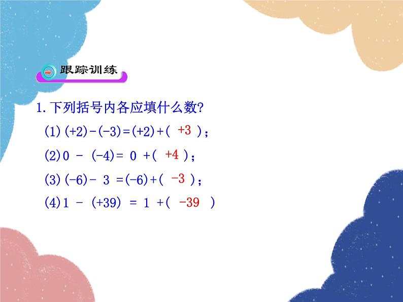 人教版数学七年级上册 1.3.2 有理数的减法 第1课时课件07