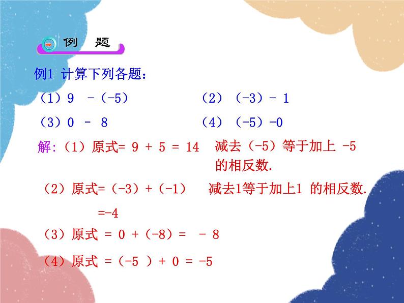 人教版数学七年级上册 1.3.2 有理数的减法 第1课时课件08