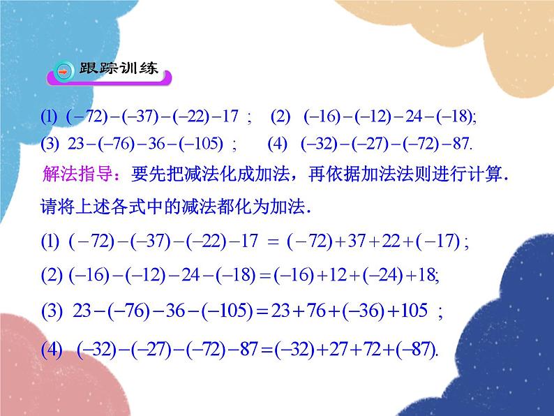 人教版数学七年级上册 1.3.2 有理数的减法 第2课时课件第8页