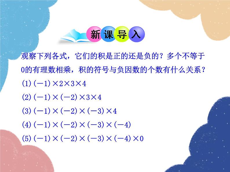 人教版数学七年级上册 1.4.1 有理数的乘法 第2课时课件03