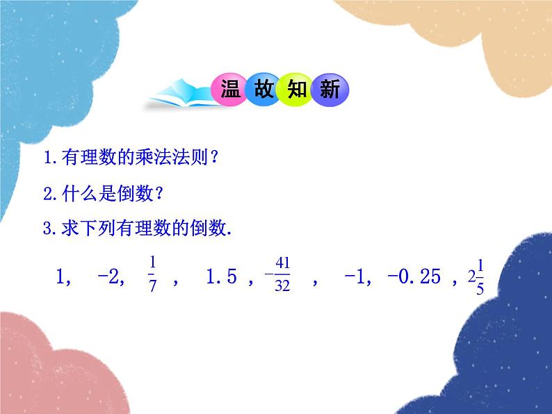 人教版数学七年级上册 1.4.2 有理数的除法 第1课时课件03