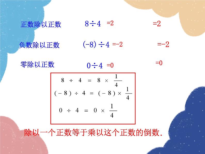 人教版数学七年级上册 1.4.2 有理数的除法 第1课时课件05