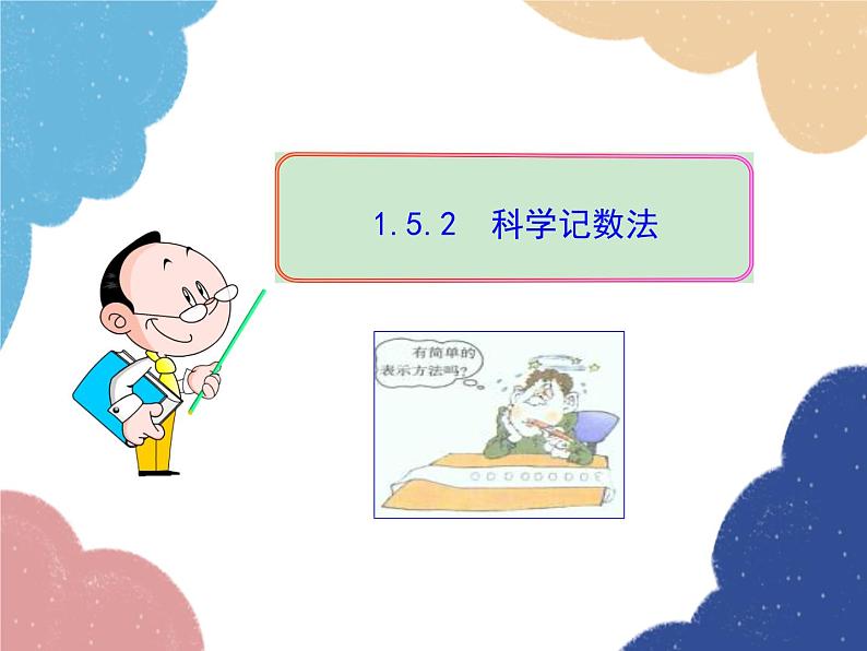 人教版数学七年级上册 1.5.2 科学记数法课件01