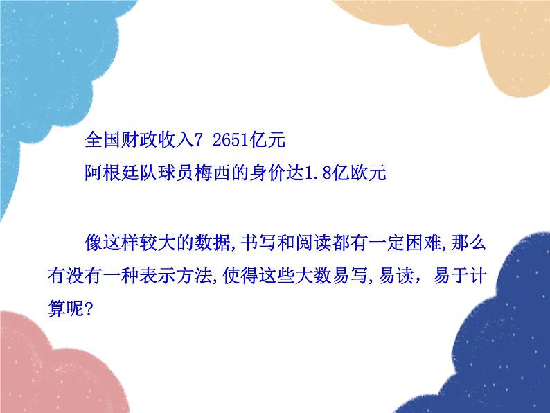 人教版数学七年级上册 1.5.2 科学记数法课件05