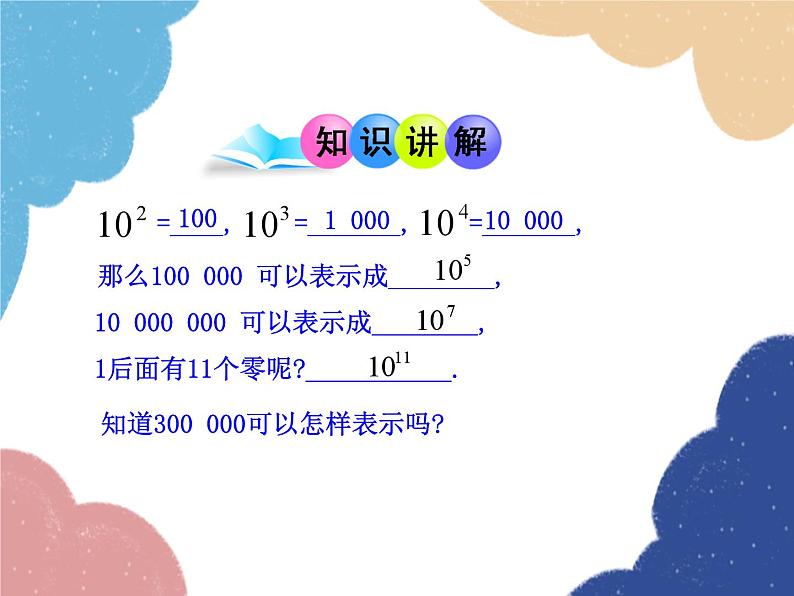 人教版数学七年级上册 1.5.2 科学记数法课件06