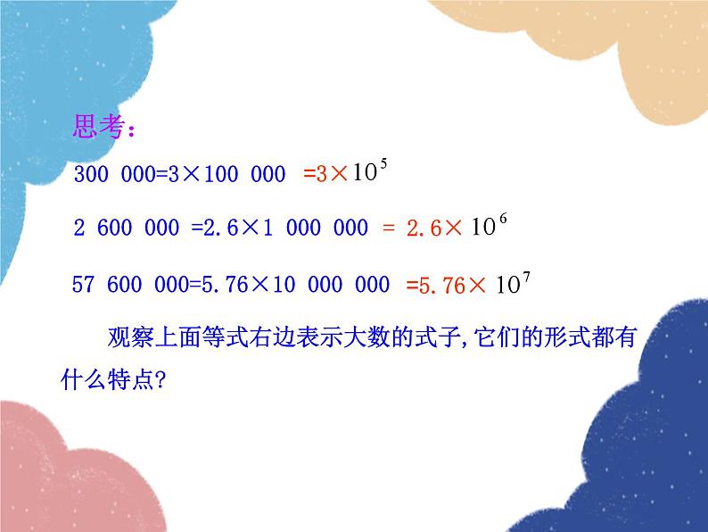 人教版数学七年级上册 1.5.2 科学记数法课件07