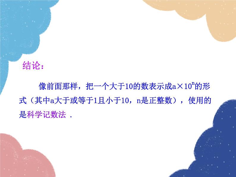 人教版数学七年级上册 1.5.2 科学记数法课件08