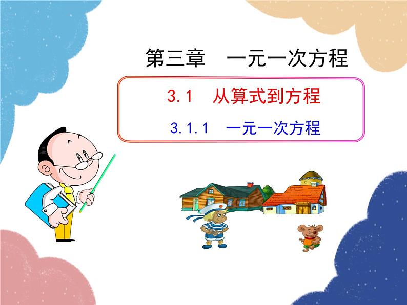 人教版数学七年级上册 3.1.1 一元一次方程课件01