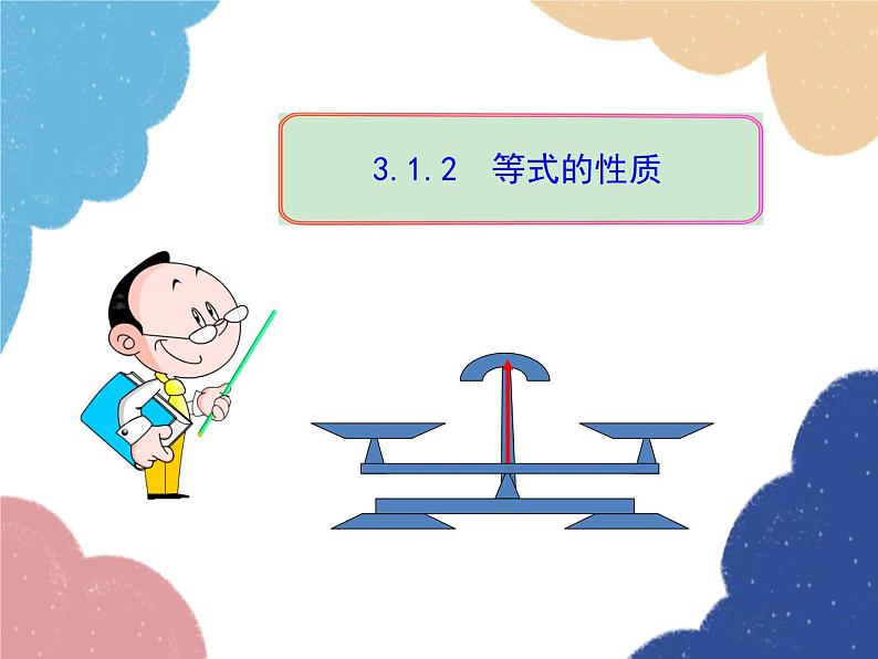 人教版数学七年级上册 3.1.2 等式的性质课件01