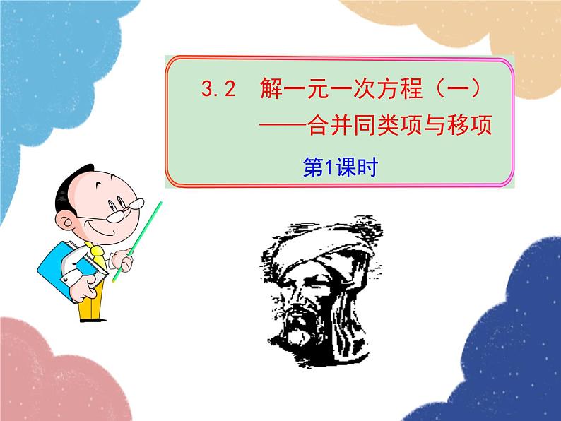 人教版数学七年级上册 3.2 解一元一次方程（一）——合并同类项与移项 第1课时课件第1页