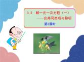 人教版数学七年级上册 3.2 解一元一次方程（一）——合并同类项与移项 第2课时课件