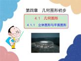 人教版数学七年级上册 4.1.1 立体图形与平面图形课件