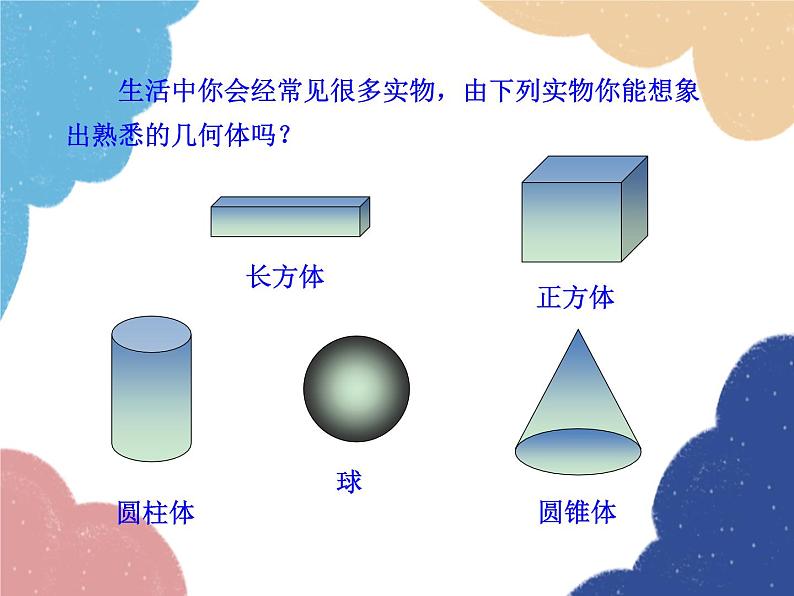 人教版数学七年级上册 4.1.1 立体图形与平面图形课件07