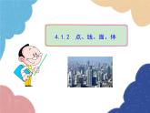 人教版数学七年级上册 4.1.2 点、线、面、体课件