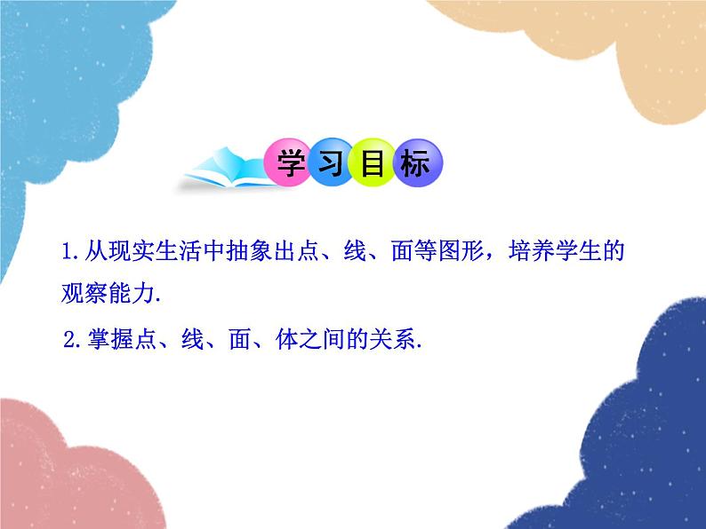 人教版数学七年级上册 4.1.2 点、线、面、体课件02