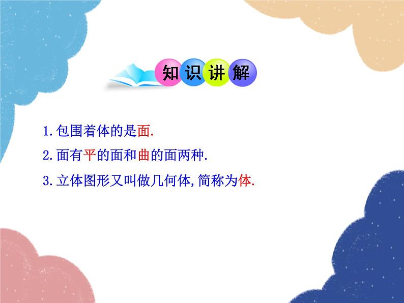 人教版数学七年级上册 4.1.2 点、线、面、体课件05