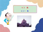 人教版数学七年级上册 4.3.1 角课件