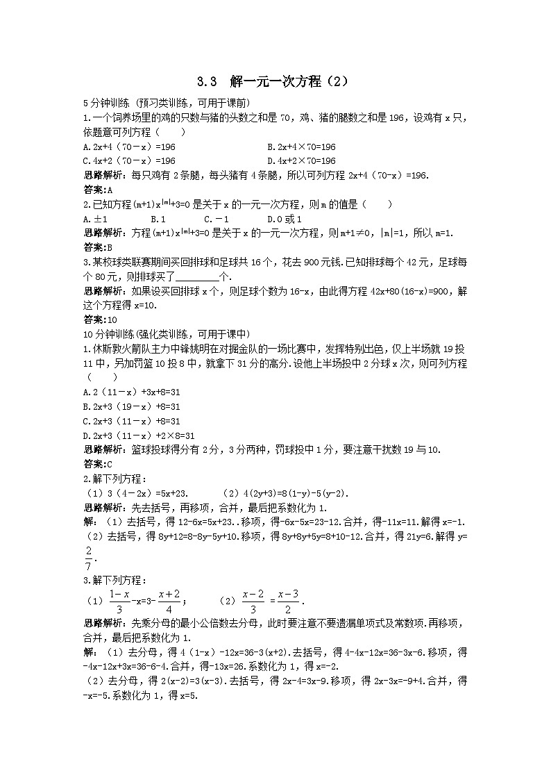 人教版数学七年级上册 3.3 解一元一次方程（2）同步练习第1页