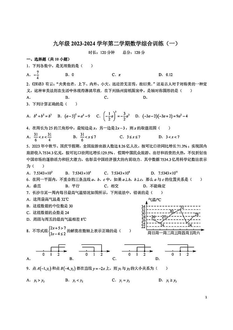 湖南省长沙市一中双语实验学校2023—2024学年九年级下学期开学考试数学试卷01
