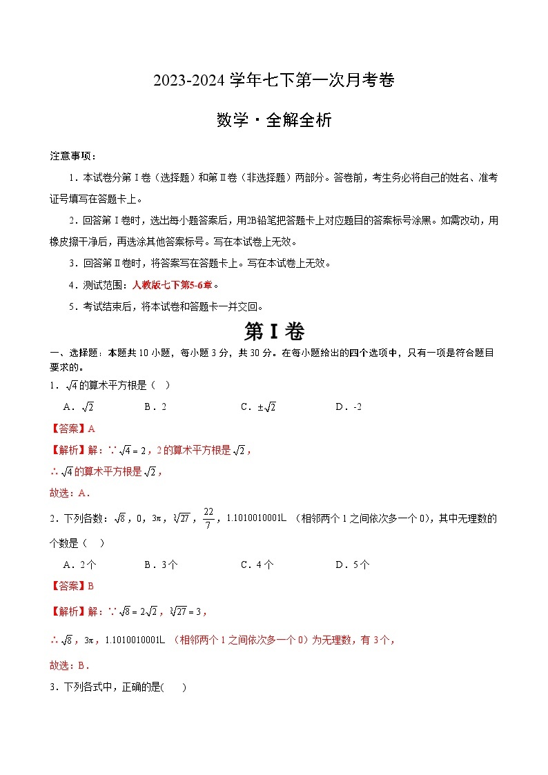 江苏省南通市2023-2024学年七年级（下）数学第一次月考备考卷01