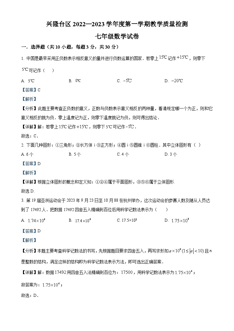 精品解析：辽宁省盘锦市兴隆台区第一完全中学2022-2023学年七年级上学期期末数学试题（解析版）第1页