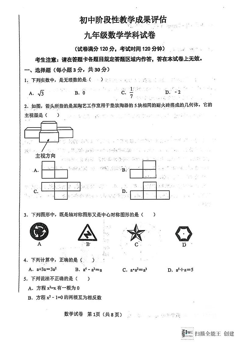 辽宁省_鞍山市千山区初中阶段性教学成果评估----九年级数学试卷第1页