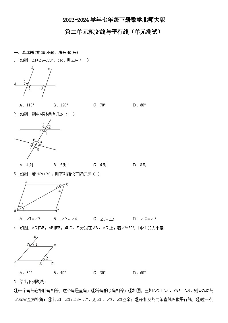2023-2024学年北师大版七年级下册数学第二单元相交线与平行线单元测试（含答案）第1页